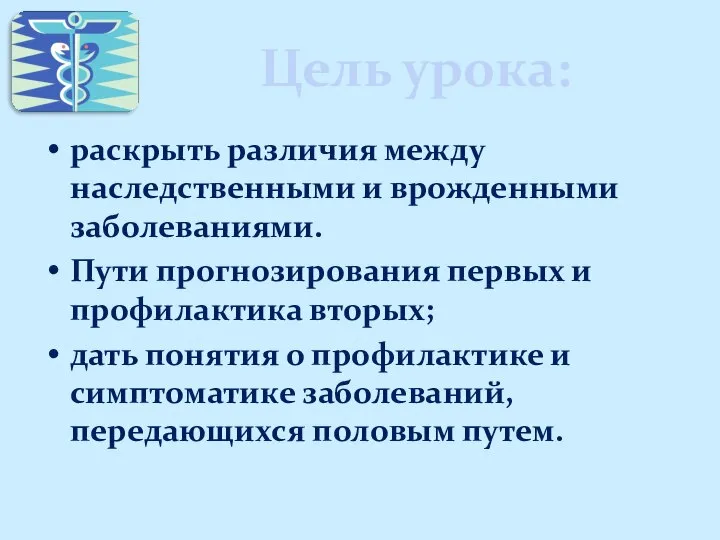 Цель урока: раскрыть различия между наследственными и врожденными заболеваниями. Пути прогнозирования