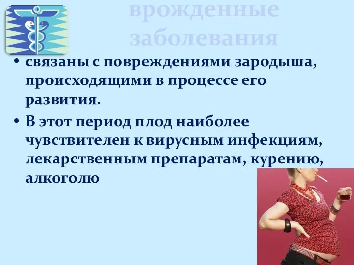 врожденные заболевания связаны с повреждениями зародыша, происходящими в процессе его развития.