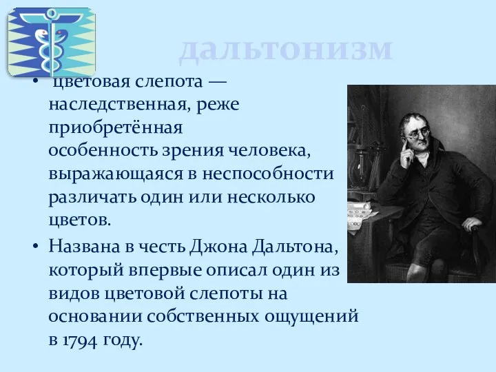 дальтонизм цветовая слепота — наследственная, реже приобретённая особенность зрения человека, выражающаяся