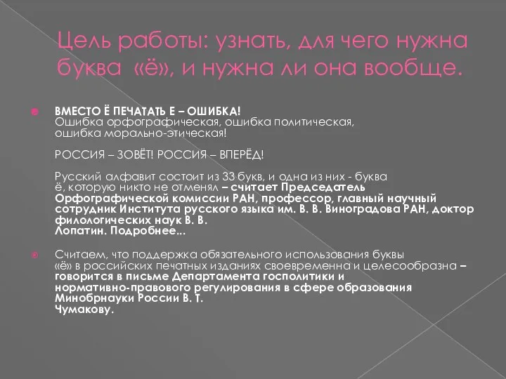 Цель работы: узнать, для чего нужна буква «ё», и нужна ли