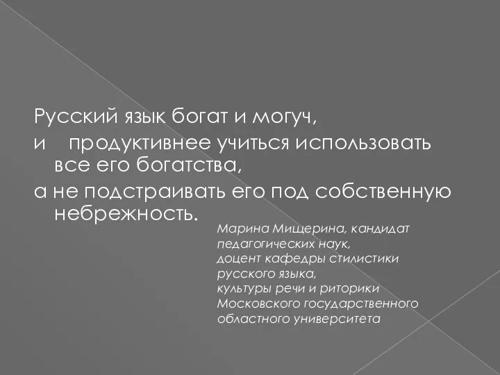 Русский язык богат и могуч, и продуктивнее учиться использовать все его