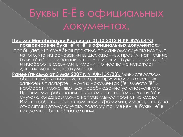 Буквы Е-Ё в официальных документах. Письмо Минобрнауки России от 01.10.2012 N