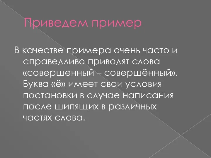 Приведем пример В качестве примера очень часто и справедливо приводят слова