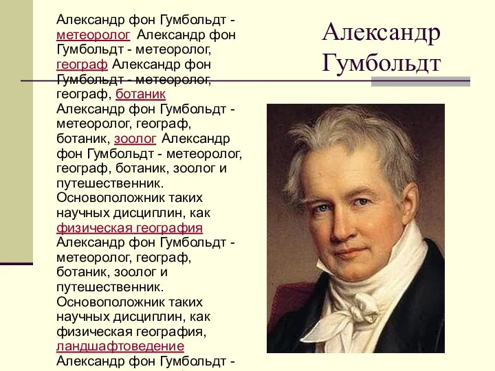 Александр Гумбольдт Александр фон Гумбольдт - метеоролог Александр фон Гумбольдт -