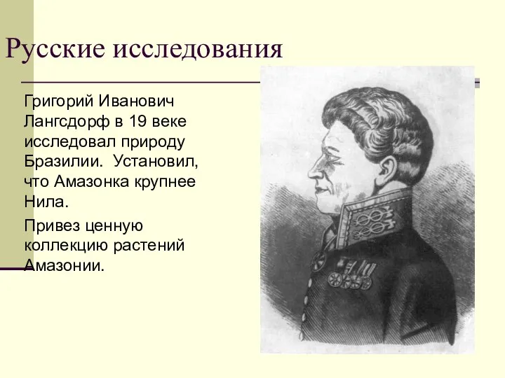 Русские исследования Григорий Иванович Лангсдорф в 19 веке исследовал природу Бразилии.