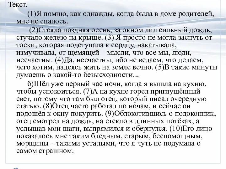 Текст. (1)Я помню, как однажды, когда была в доме родителей, мне