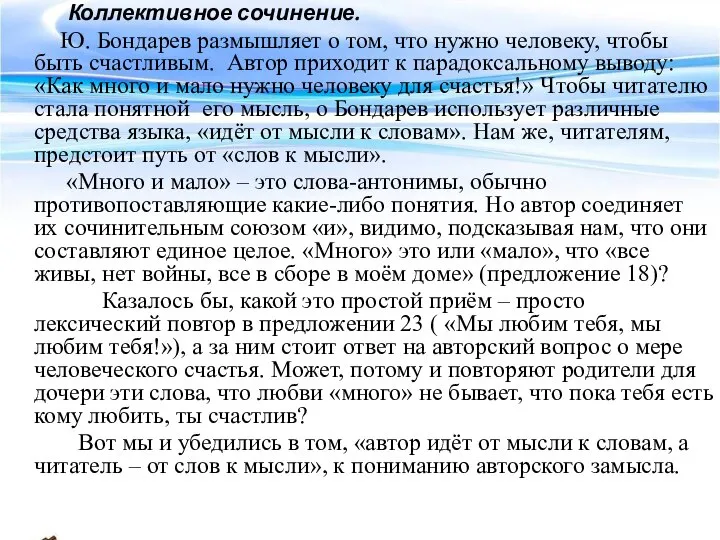 Коллективное сочинение. Ю. Бондарев размышляет о том, что нужно человеку, чтобы