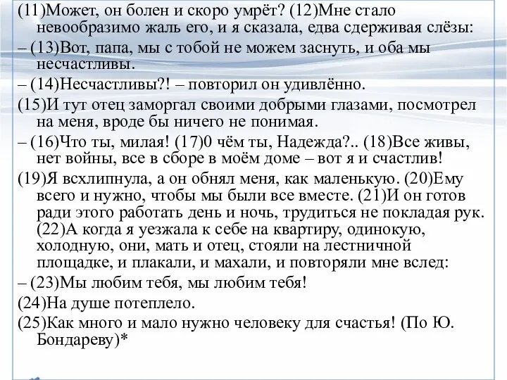 (11)Может, он болен и скоро умрёт? (12)Мне стало невообразимо жаль его,