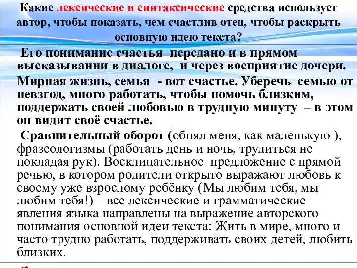 Какие лексические и синтаксические средства использует автор, чтобы показать, чем счастлив