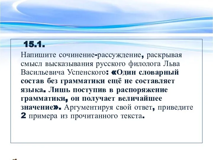 15.1. Напишите сочинение-рассуждение, раскрывая смысл высказывания русского филолога Льва Васильевича Успенского: