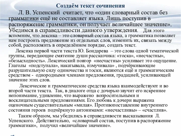 Создаём текст сочинения Л. В. Успенский считает, что «один словарный состав