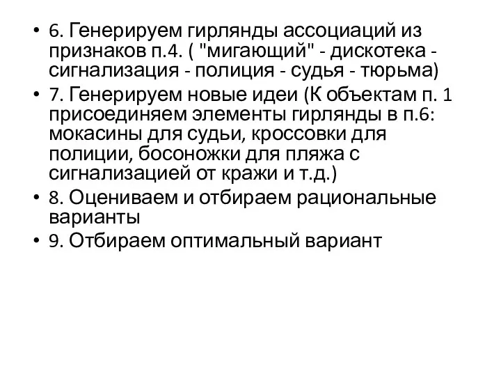 6. Генерируем гирлянды ассоциаций из признаков п.4. ( "мигающий" - дискотека