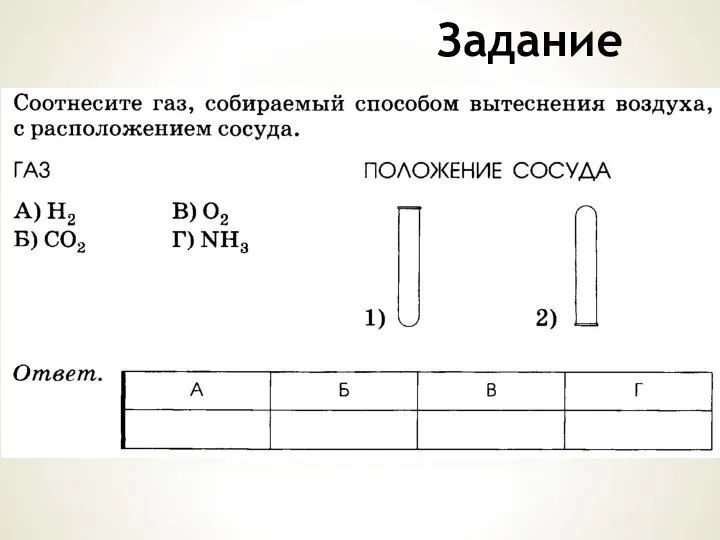 Задание