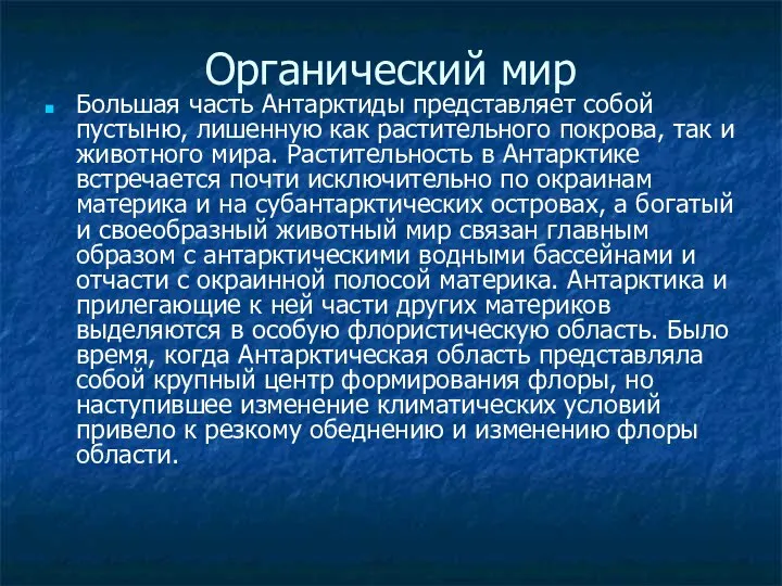 Органический мир Большая часть Антарктиды представляет собой пустыню, лишенную как растительного