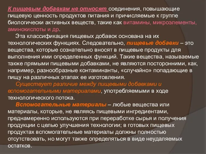 К пищевым добавкам не относят соединения, повышающие пищевую ценность продуктов питания