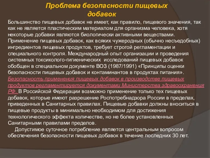 Большинство пищевых добавок не имеет, как правило, пищевого значения, так как