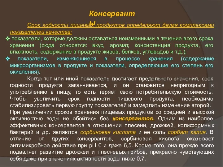 Консерванты Срок годности пищевых продуктов определяют двумя комплексами показателей качества: показатели,