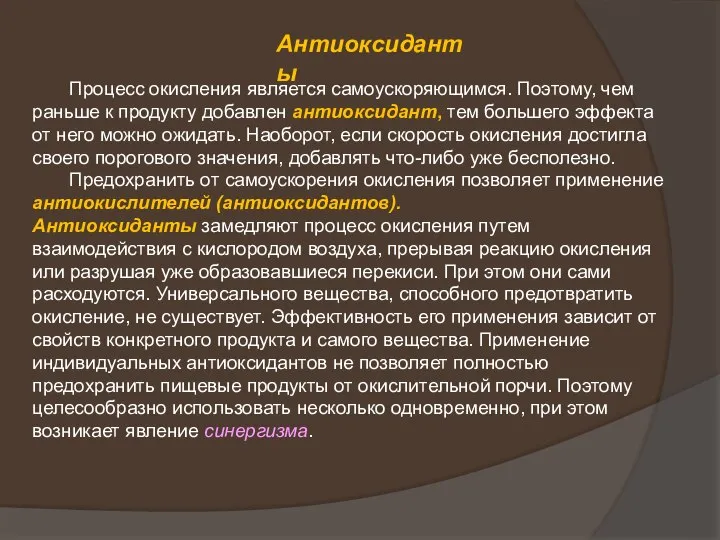 Антиоксиданты Процесс окисления является самоускоряющимся. Поэтому, чем раньше к продукту добавлен