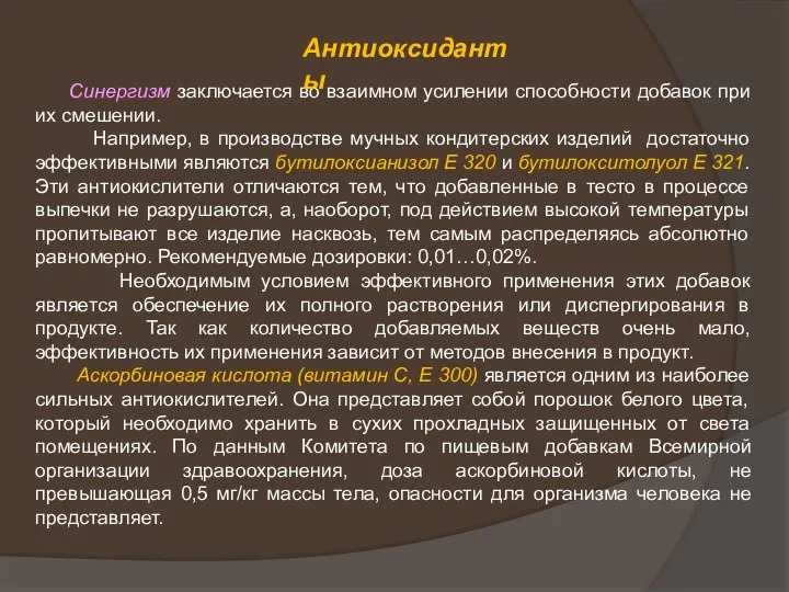 Синергизм заключается во взаимном усилении способности добавок при их смешении. Например,