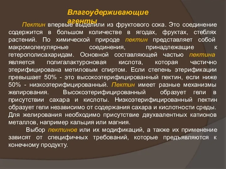 Влагоудерживающие агенты Пектин впервые выделили из фруктового сока. Это соединение содержится