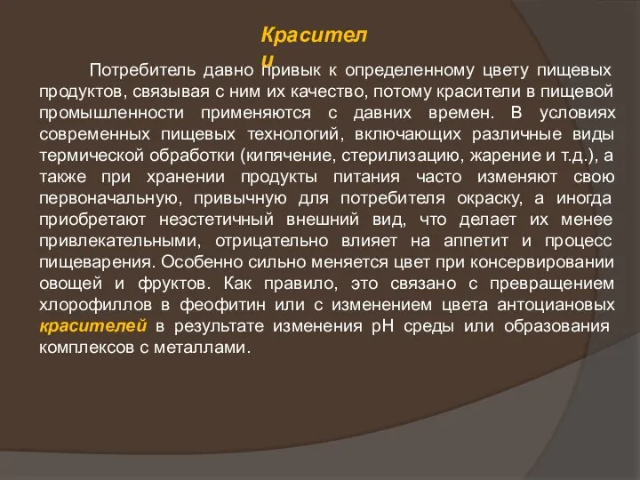 Красители Потребитель давно привык к определенному цвету пищевых продуктов, связывая с