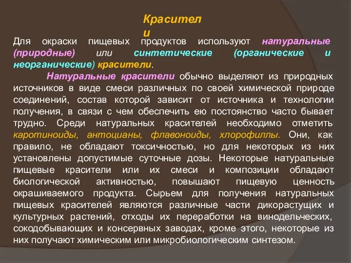 Красители Для окраски пищевых продуктов используют натуральные (природные) или синтетические (органические