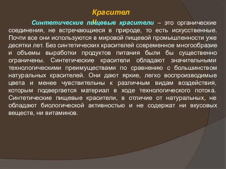 Красители Синтетические пищевые красители – это органические соединения, не встречающиеся в