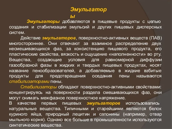 Эмульгаторы Эмульгаторы добавляются в пищевые продукты с целью создания и стабилизации