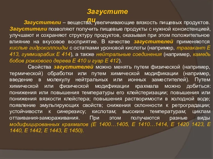 Загустители Загустители – вещества, увеличивающие вязкость пищевых продуктов. Загустители позволяют получить