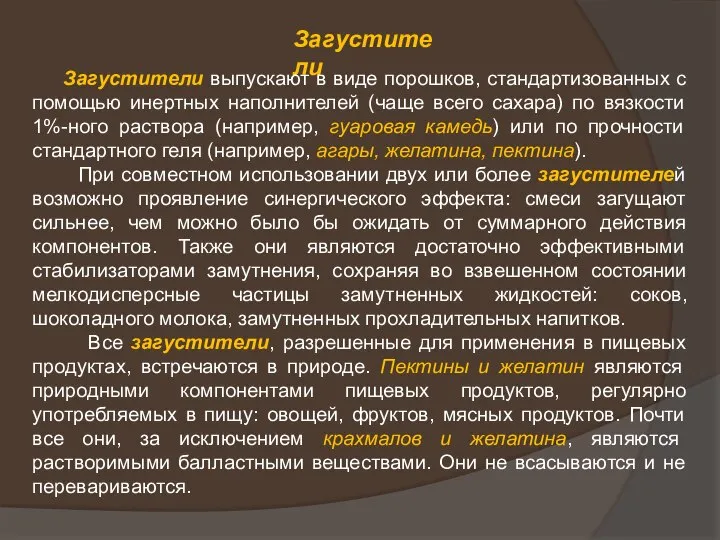 Загустители Загустители выпускают в виде порошков, стандартизованных с помощью инертных наполнителей