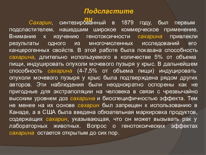 Подсластители Сахарин, синтезированный в 1879 году, был первым подсластителем, нашедшим широкое