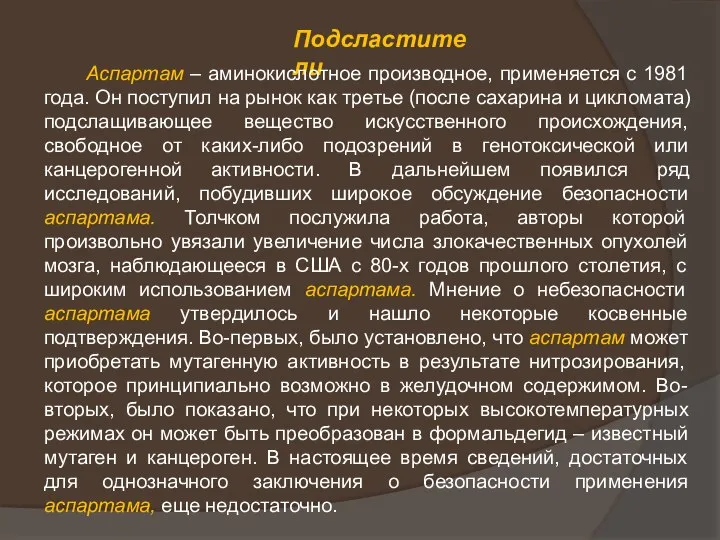 Подсластители Аспартам – аминокислотное производное, применяется с 1981 года. Он поступил