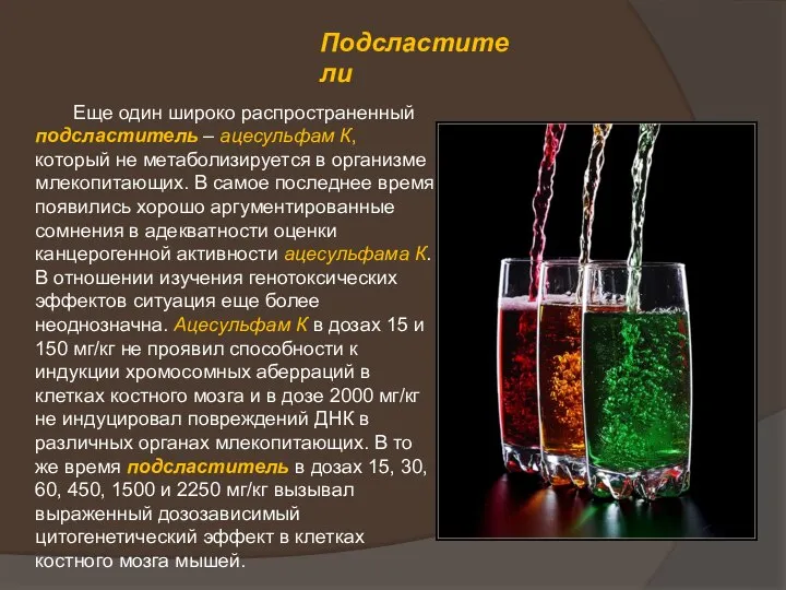 Подсластители Еще один широко распространенный подсластитель – ацесульфам К, который не