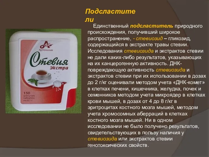 Подсластители Единственный подсластитель природного происхождения, получивший широкое распространение, - стевиозид –