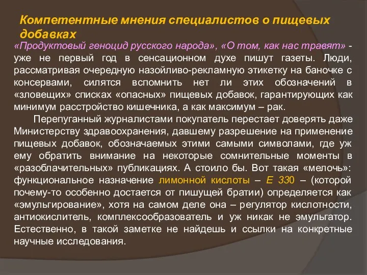 Компетентные мнения специалистов о пищевых добавках «Продуктовый геноцид русского народа», «О