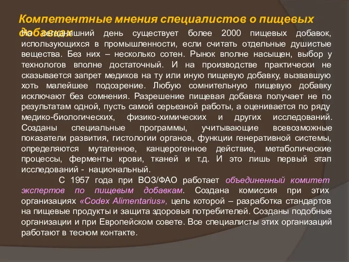 Компетентные мнения специалистов о пищевых добавках На сегодняшний день существует более