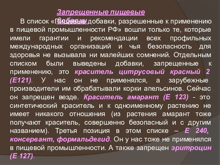 Запрещенные пищевые добавки В список «Пищевые добавки, разрешенные к применению в