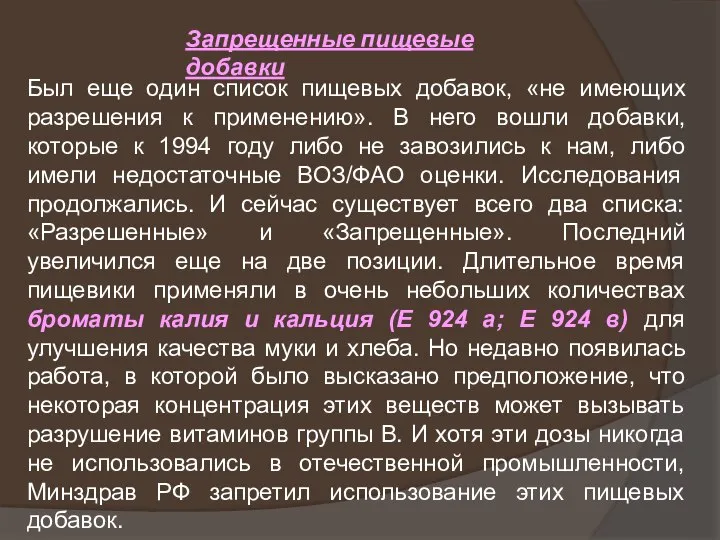 Запрещенные пищевые добавки Был еще один список пищевых добавок, «не имеющих