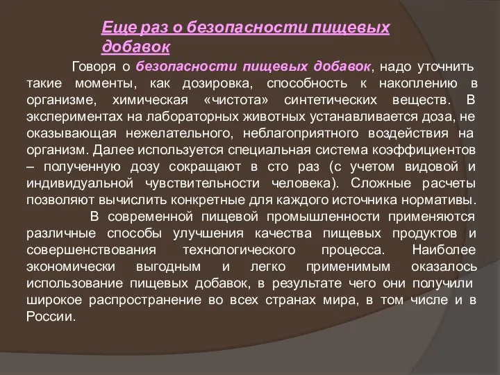 Еще раз о безопасности пищевых добавок Говоря о безопасности пищевых добавок,