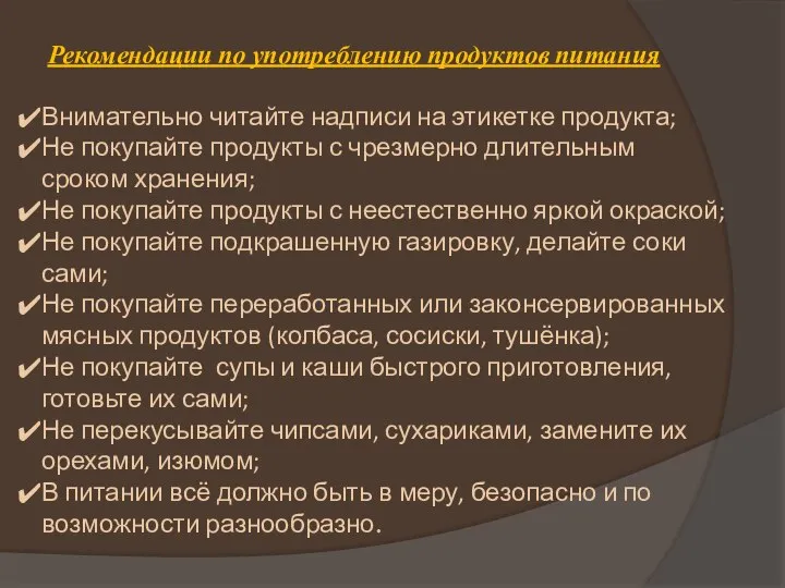 Рекомендации по употреблению продуктов питания Внимательно читайте надписи на этикетке продукта;