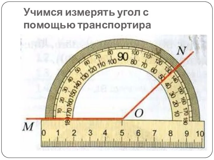 Учимся измерять угол с помощью транспортира