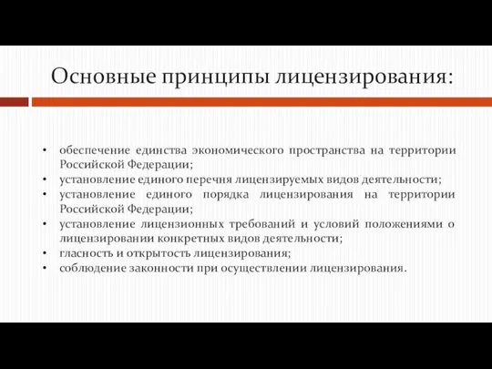 обеспечение единства экономического пространства на территории Российской Федерации; установление единого перечня