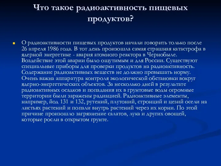 Что такое радиоактивность пищевых продуктов? О радиоактивности пищевых продуктов начали говорить