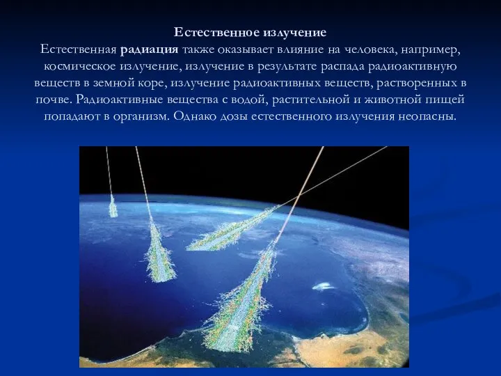 Естественное излучение Естественная радиация также оказывает влияние на человека, например, космическое