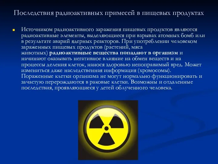 Последствия радиоактивных примесей в пищевых продуктах Источником радиоактивного заражения пищевых продуктов