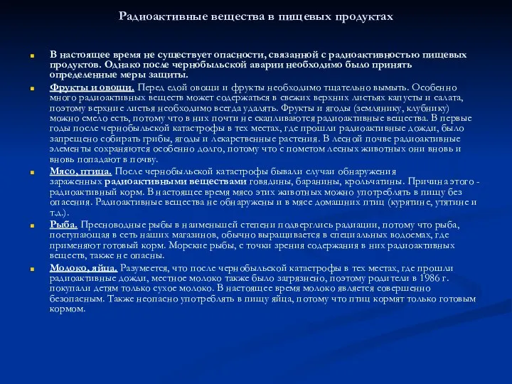 Радиоактивные вещества в пищевых продуктах В настоящее время не существует опасности,