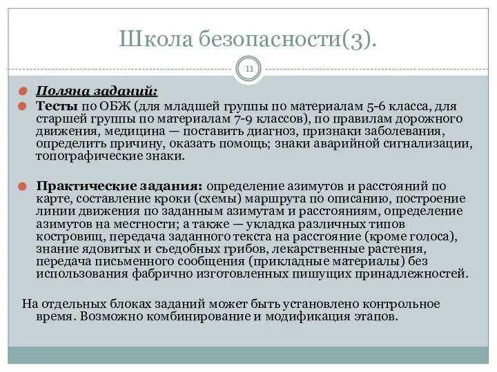 Школа безопасности(3). Поляна заданий: Тесты по ОБЖ (для младшей группы по