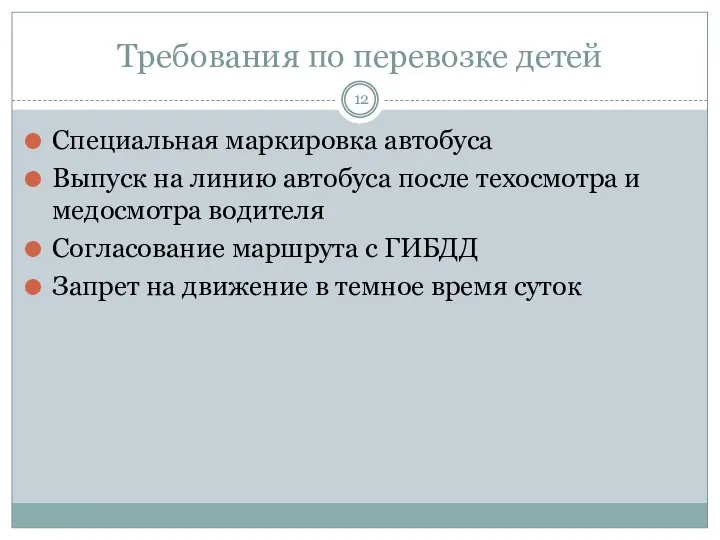 Требования по перевозке детей Специальная маркировка автобуса Выпуск на линию автобуса