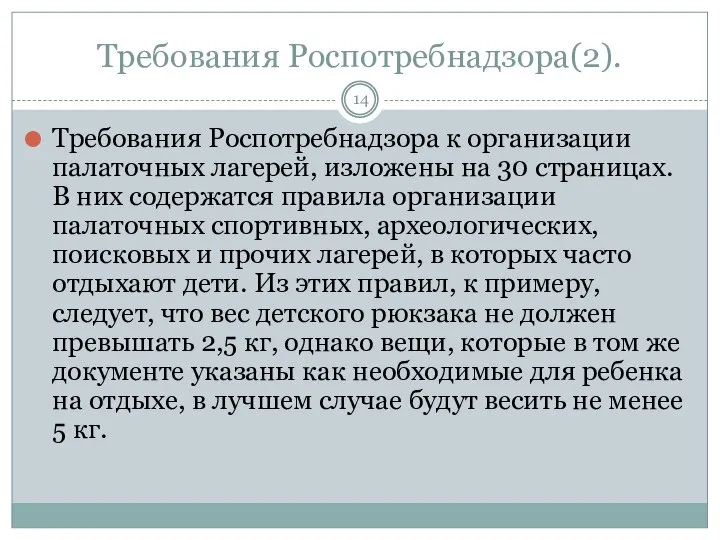 Требования Роспотребнадзора(2). Требования Роспотребнадзора к организации палаточных лагерей, изложены на 30