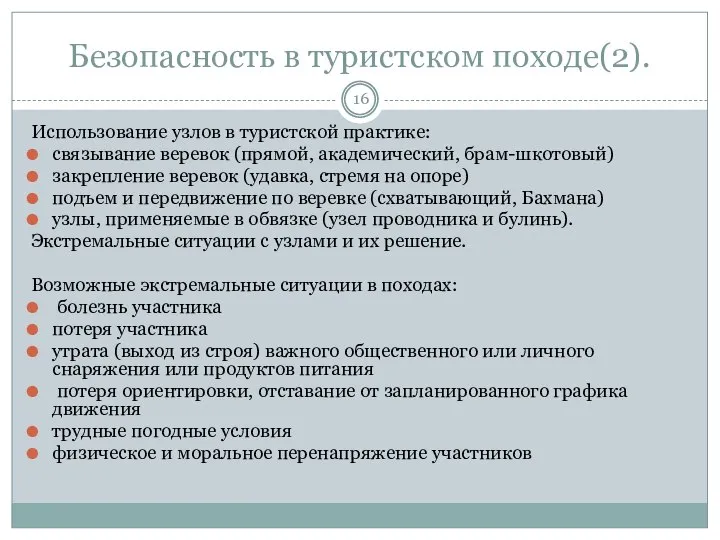 Безопасность в туристском походе(2). Использование узлов в туристской практике: связывание веревок